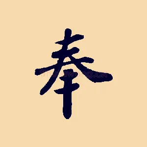 奉