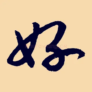 好