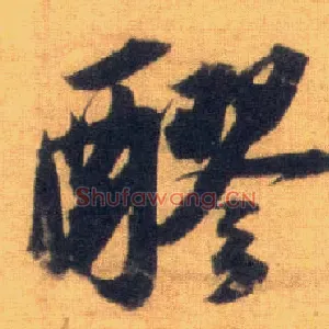 醪