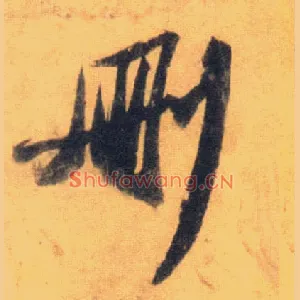 删