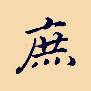 庶