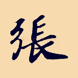 張