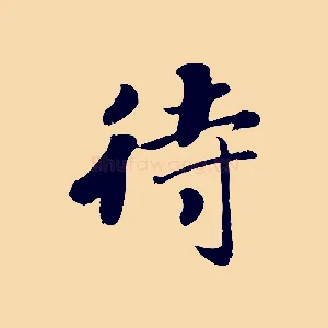 待