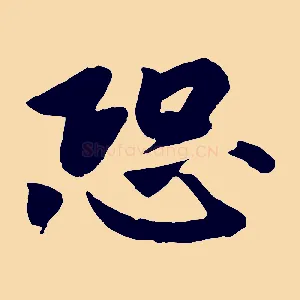 恐