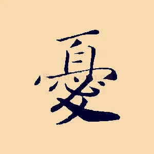 憂