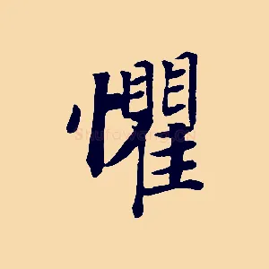 懼