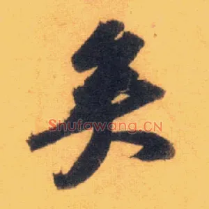 矣