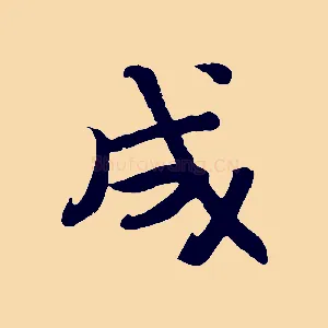 成