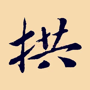 拱