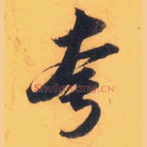 夸