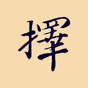 擇