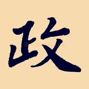 政