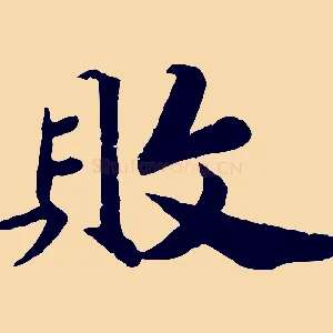 敗