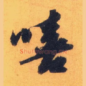 嘻
