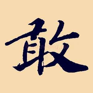 敢