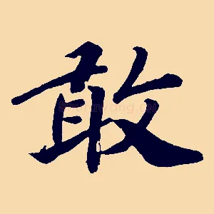 敢