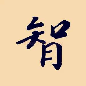 智