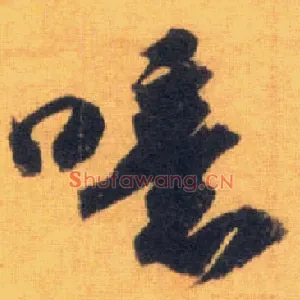 噫