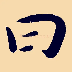 曰