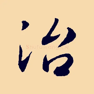 治