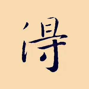 淂