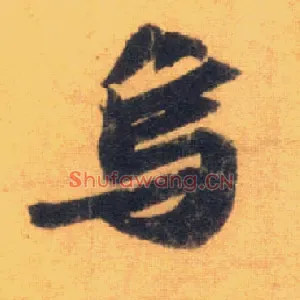 乌