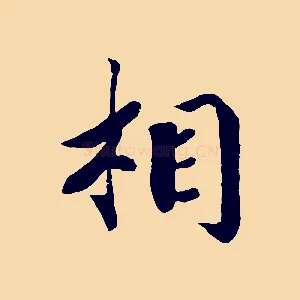 相