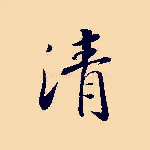 清