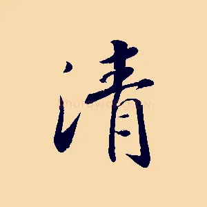 清