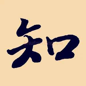 知