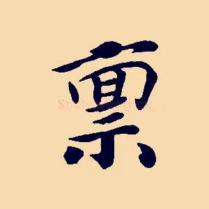 稟