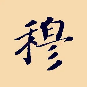 穆