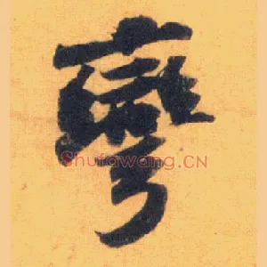 弯