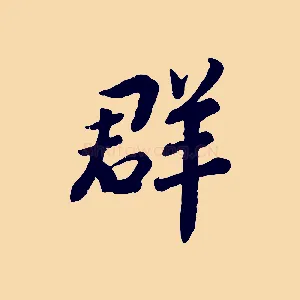 群