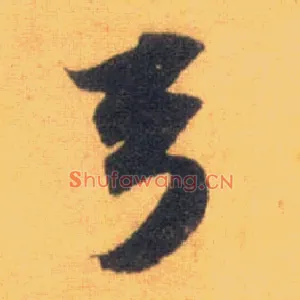 弓