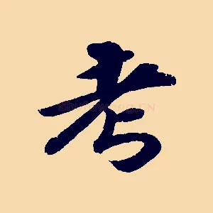 考