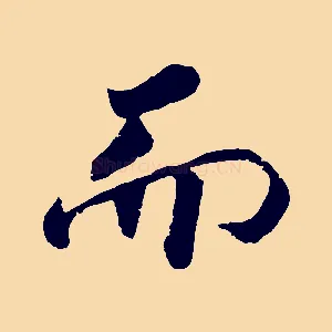 而