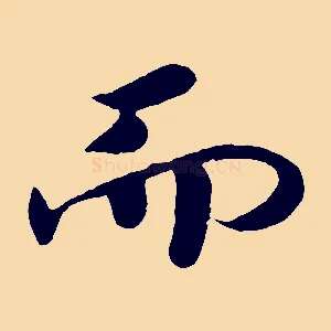 而