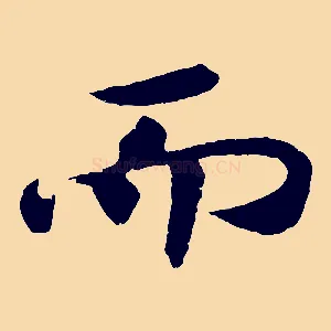 而