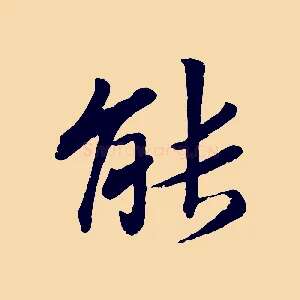 能