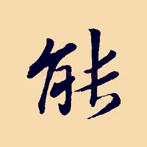 能