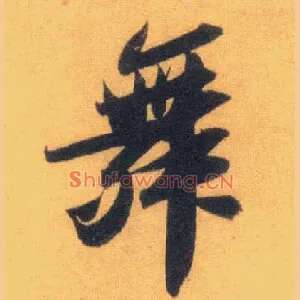 舞