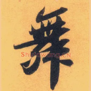 舞
