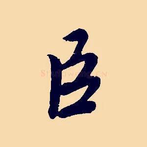 臣