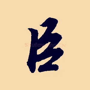 臣