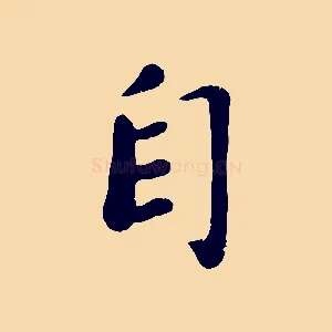 自