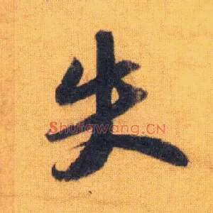失