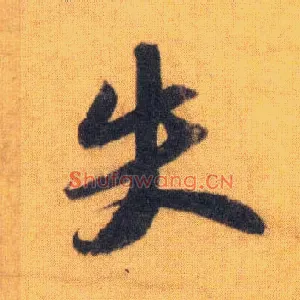 失