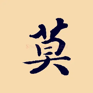 莫