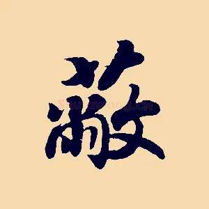 蔽